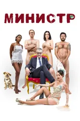 Постер Министр 2016