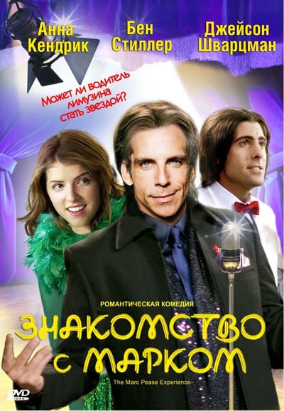 Знакомство с Марком 2008 постер