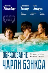 Постер Образование Чарли Бэнкса 2007