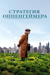 Постер Стратегия Оппенгеймера