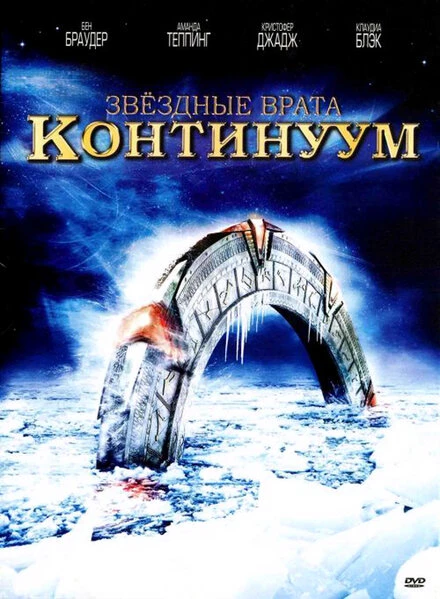 Звездные врата: Континуум 2008 постер