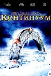 Постер Звездные врата: Континуум 2008