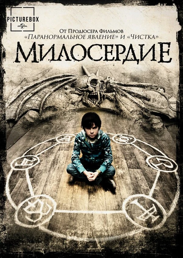 Милосердие 2014 постер