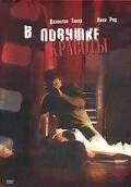 В ловушке красоты 2007 постер