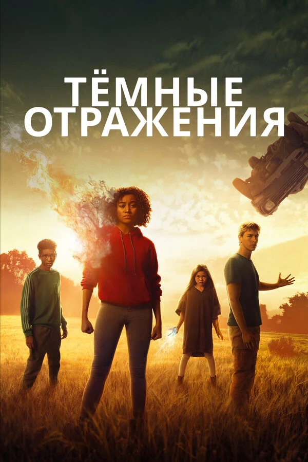 Тёмные отражения 2018 постер