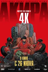 Постер Акира 1987