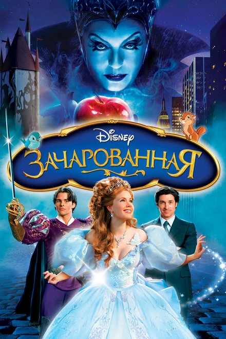 Зачарованная 2007 постер