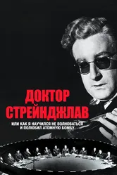 Постер Доктор Стрейнджлав, или Как я научился не волноваться и полюбил атомную бомбу 1963