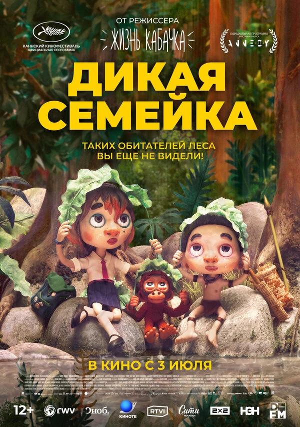 Дикая семейка 2024 постер