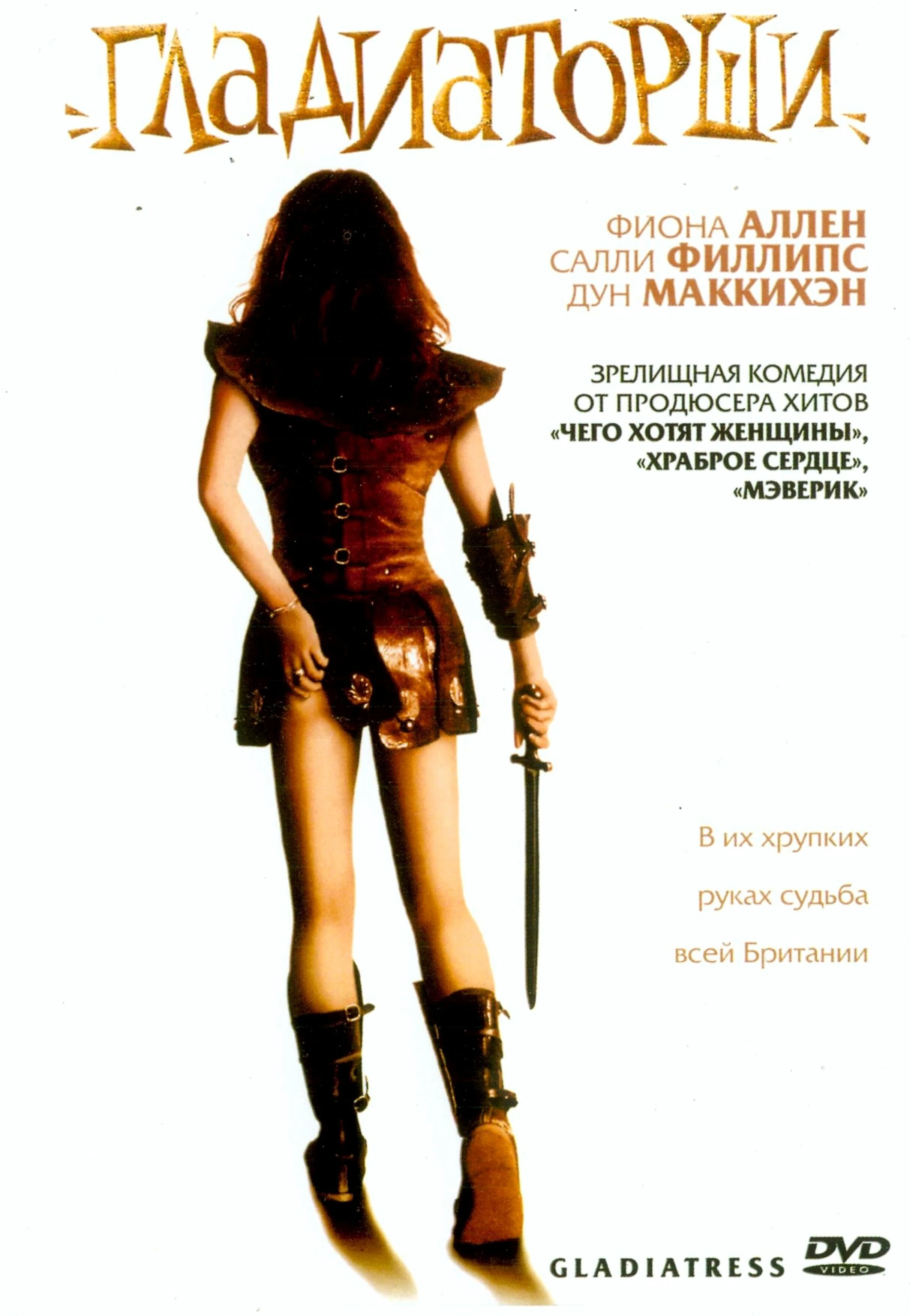 Гладиаторши 2004 постер