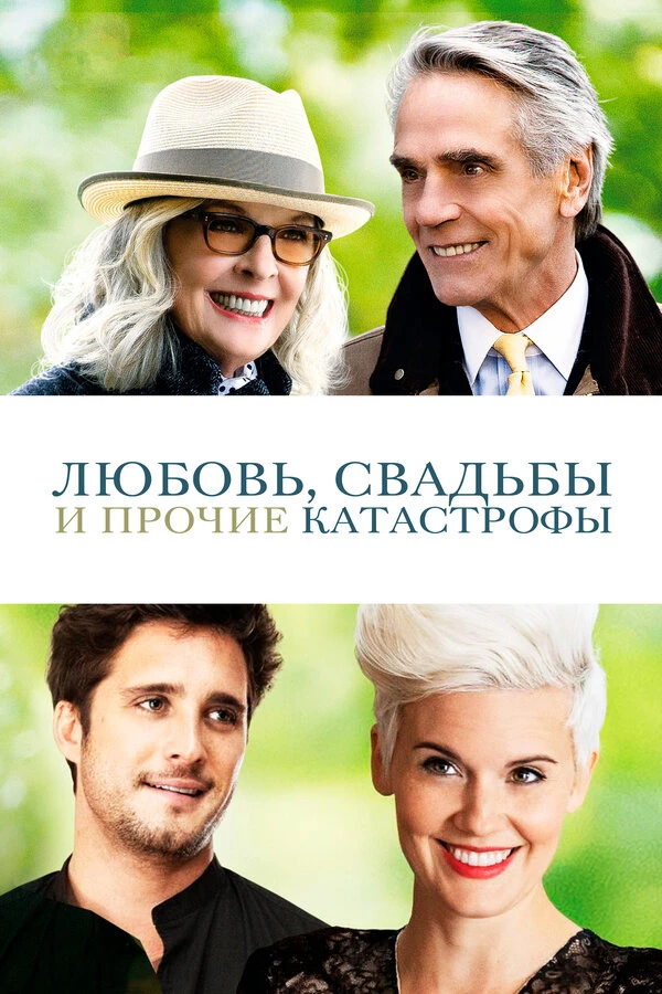 Любовь, свадьбы и прочие катастрофы 2020 постер
