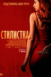 Постер Стилистка 2020