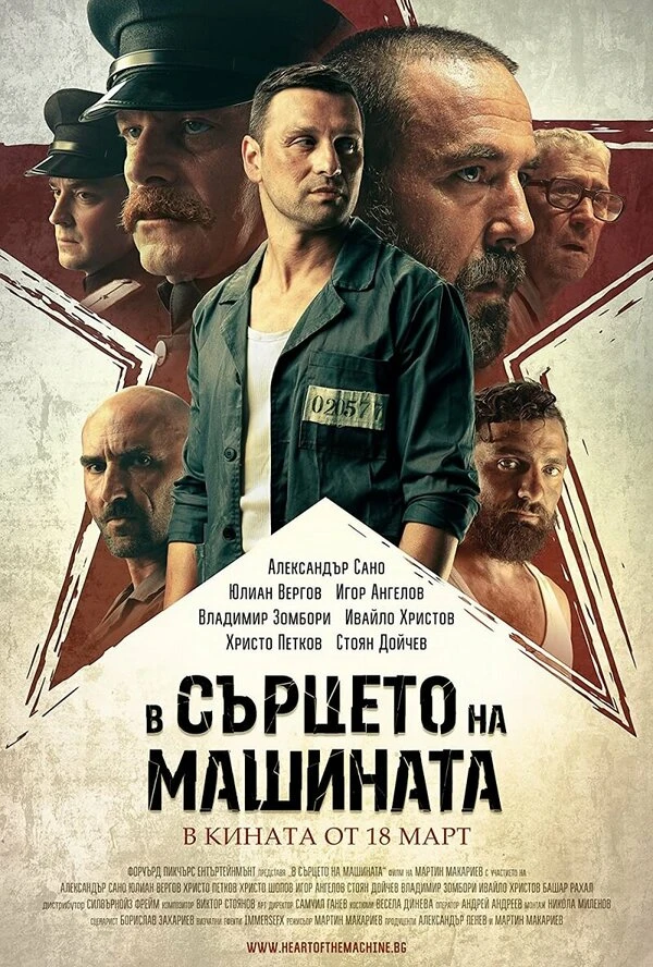 В сердце машины 2022 постер