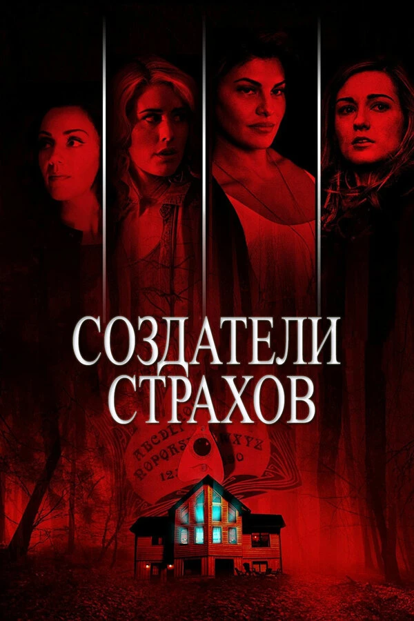 Создатели страхов постер