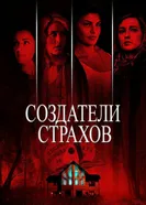 Постер Создатели страхов