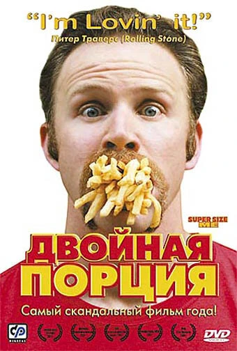 Двойная порция 2004 постер