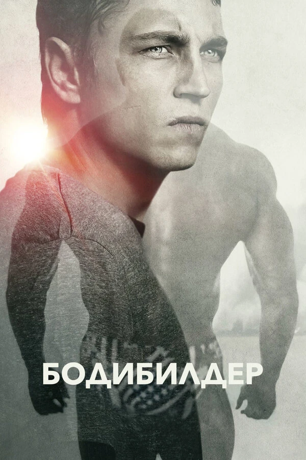 Бодибилдер 2014 постер
