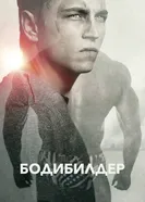 Постер Бодибилдер 2014
