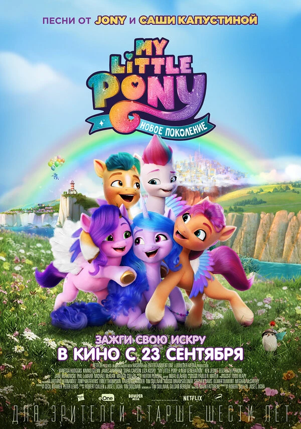 My Little Pony: Новое поколение постер