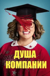 Постер Душа компании 2018