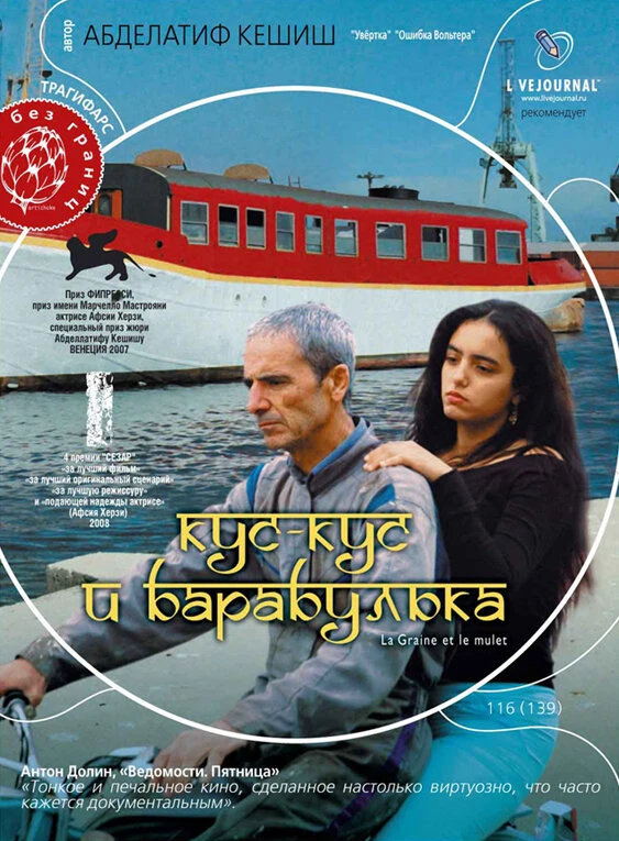 Кус-Кус и Барабулька 2007 постер