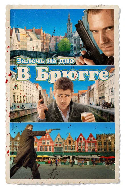 Залечь на дно в Брюгге 2007 постер