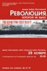 Постер Революция, которой не было 2008