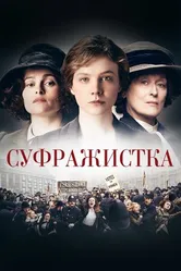 Постер Суфражистка 2015