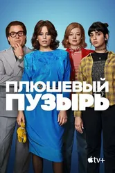 Постер Плюшевый пузырь 2023