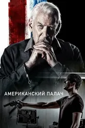 Постер Американский палач 2019