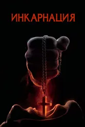 Постер Инкарнация 2016