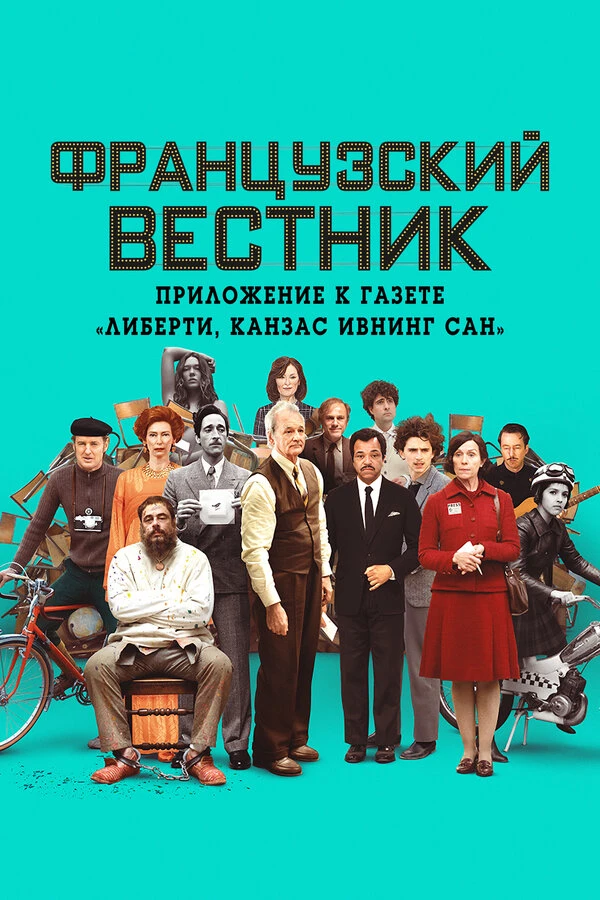 Французский вестник. Приложение к газете «Либерти. Канзас ивнинг сан» 2020 постер