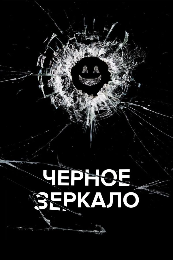 Чёрное зеркало постер
