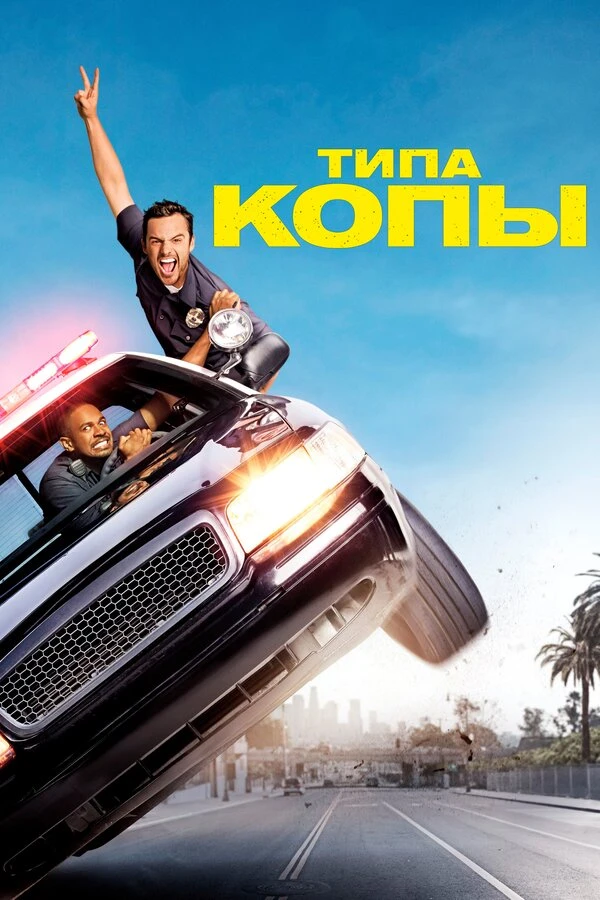 Типа копы 2014 постер