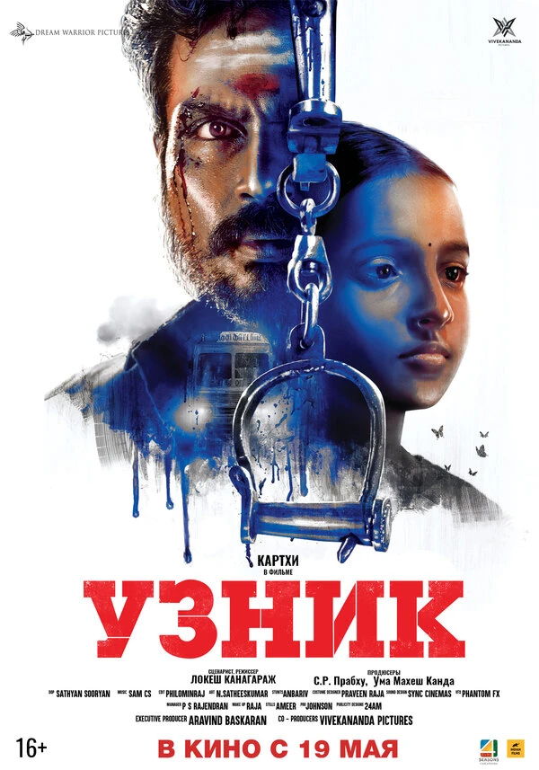 Узник 2019 постер
