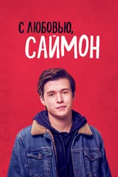 Постер С любовью, Саймон 2018