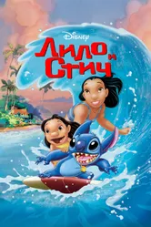Постер Лило и Стич 2002