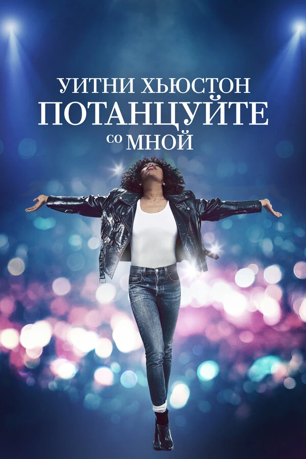 Уитни Хьюстон. Потанцуйте со мной 2022 постер