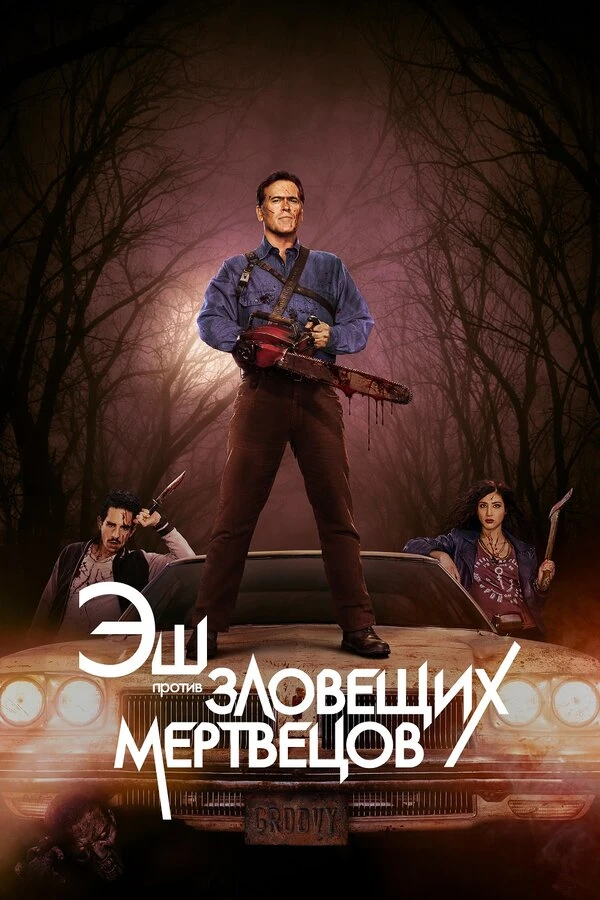 Эш против Зловещих мертвецов 2015 постер