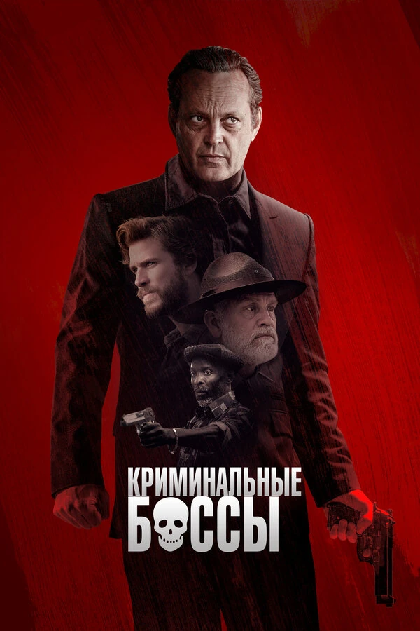 Криминальные боссы 2020 постер