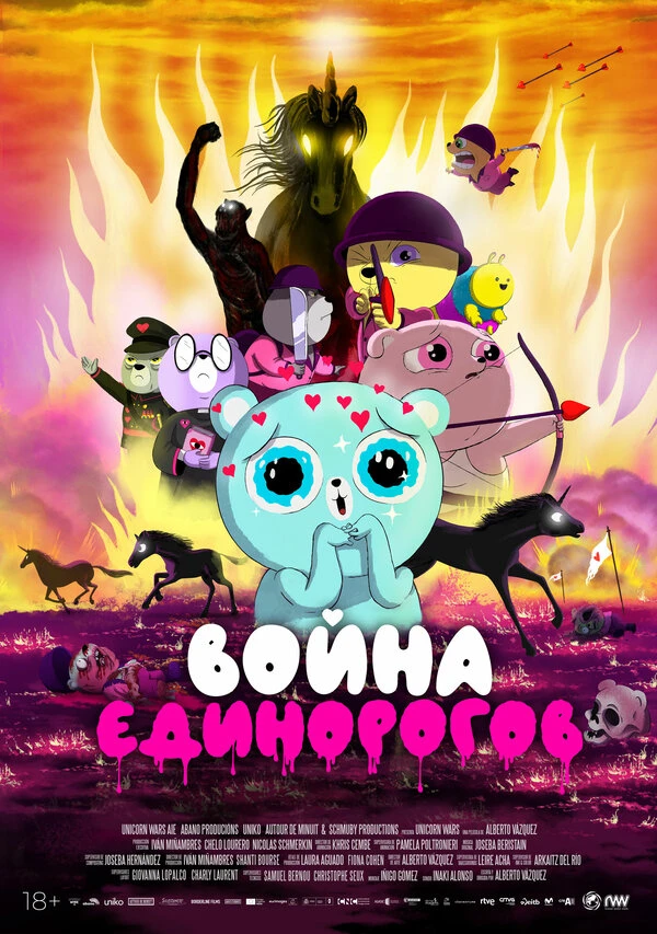 Война единорогов 2022 постер