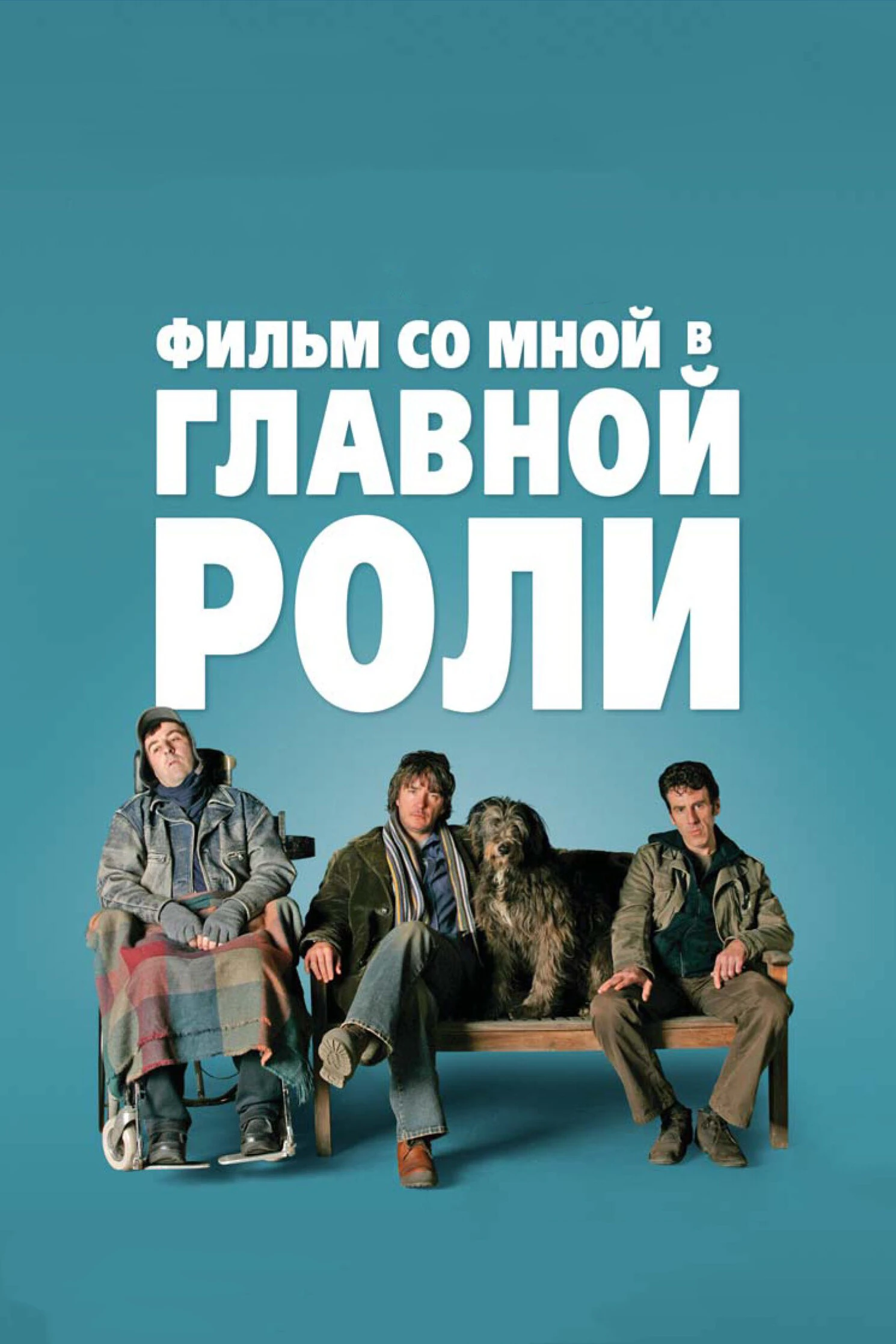Фильм со мной в главной роли 2008 постер