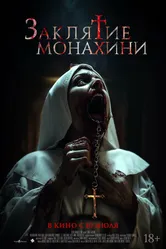 Постер Заклятие монахини 2024