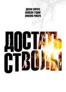 Постер Достать стволы, США