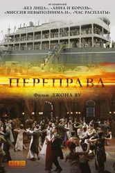 Постер Переправа 2014