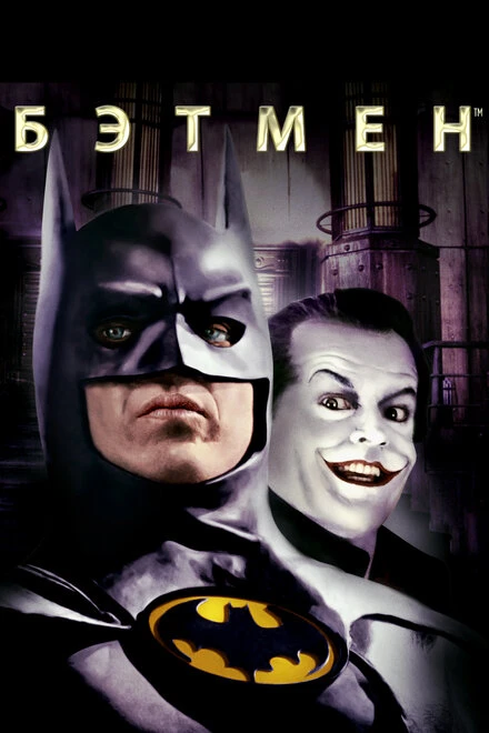 Бэтмен 1989 постер