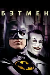 Постер Бэтмен 1989