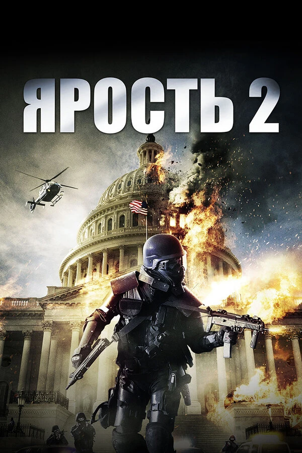 Ярость 2 постер