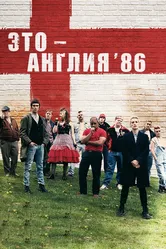 Постер Это – Англия. Год 1986 2010