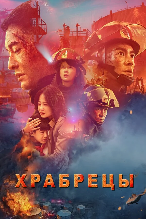 Храбрецы 2019 постер